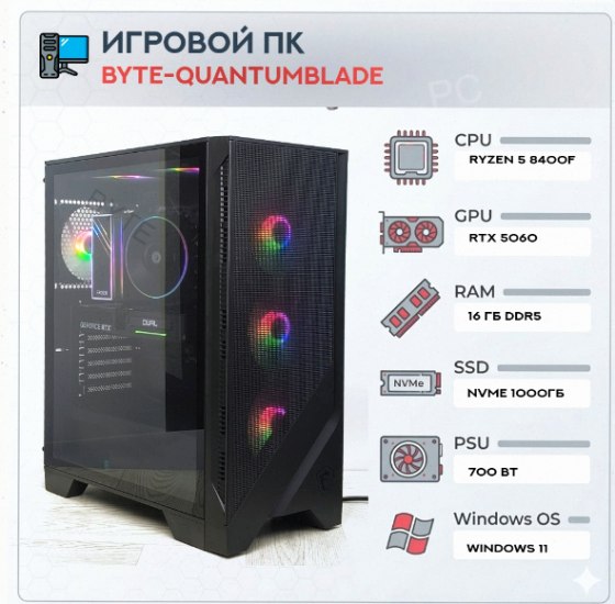Игровой - арт-3059 компьютер Byte-Quantumblade| Amd Ryzen 5 8400f (6ядер/12потоков) | 700w | Ssd M.2 Макеевка