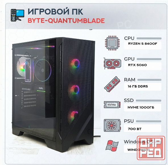 Игровой - арт-3059 компьютер Byte-Quantumblade| Amd Ryzen 5 8400f (6ядер/12потоков) | 700w | Ssd M.2 Макеевка - изображение 1