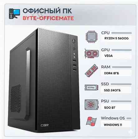 Компьютер (ар:арт-5741) Byte-Officemate| Amd Ryzen 5 5600g (6ядер/12потоков) | 500w | Ssd 240gb |Ddr Макеевка