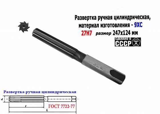 Развертка ручная 27Н7, ц/х, цилиндрическая, 9ХС, 247/124 мм, Z8, 2360-0153, Гост 7722-77, Ссср. Донецк
