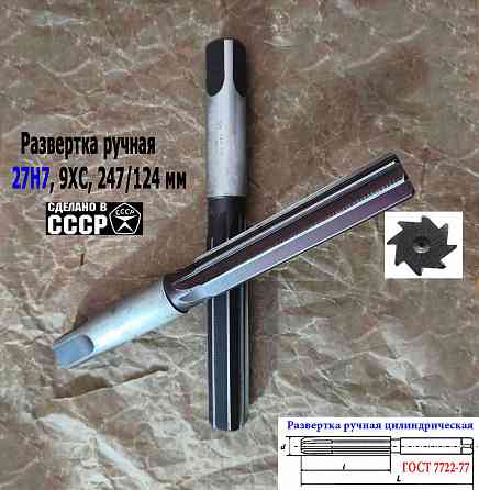Развертка ручная 27Н7, ц/х, цилиндрическая, 9ХС, 247/124 мм, Z8, 2360-0153, Гост 7722-77, Ссср. Донецк