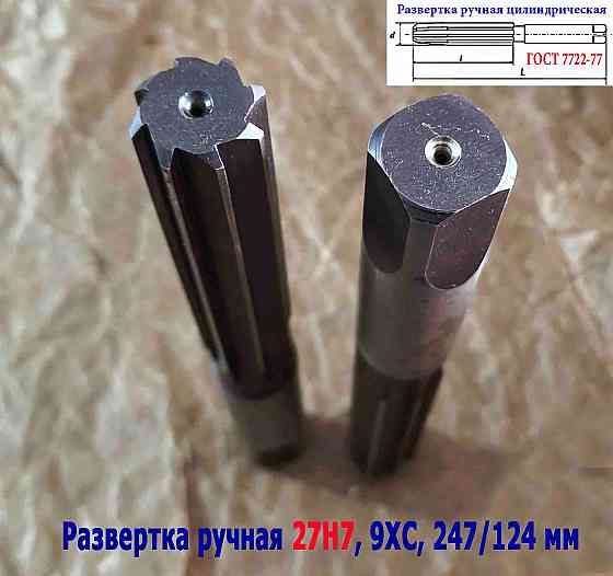 Развертка ручная 27Н7, ц/х, цилиндрическая, 9ХС, 247/124 мм, Z8, 2360-0153, Гост 7722-77, Ссср. Донецк