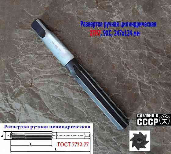 Развертка ручная 27Н7, ц/х, цилиндрическая, 9ХС, 247/124 мм, Z8, 2360-0153, Гост 7722-77, Ссср. Донецк