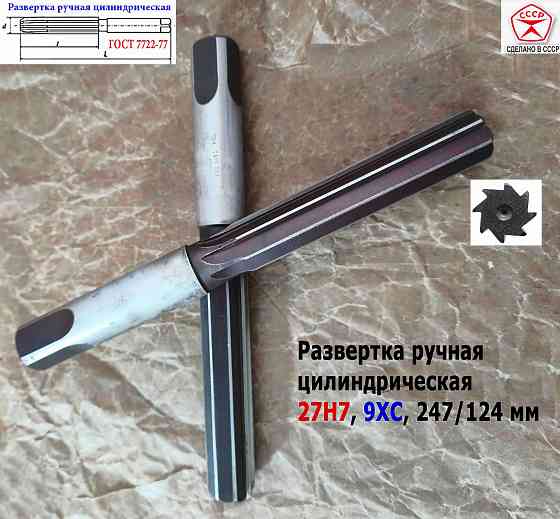 Развертка ручная 27Н7, ц/х, цилиндрическая, 9ХС, 247/124 мм, Z8, 2360-0153, Гост 7722-77, Ссср. Донецк