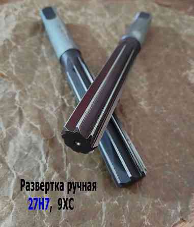 Развертка ручная 27Н7, ц/х, цилиндрическая, 9ХС, 247/124 мм, Z8, 2360-0153, Гост 7722-77, Ссср. Донецк