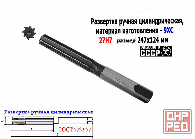 Развертка ручная 27Н7, ц/х, цилиндрическая, 9ХС, 247/124 мм, Z8, 2360-0153, Гост 7722-77, Ссср. Донецк - изображение 1