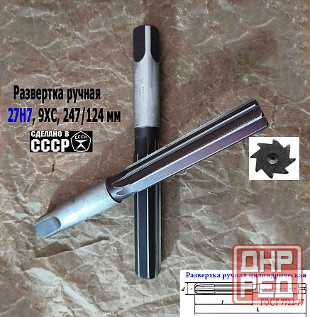Развертка ручная 27Н7, ц/х, цилиндрическая, 9ХС, 247/124 мм, Z8, 2360-0153, Гост 7722-77, Ссср. Донецк - изображение 5