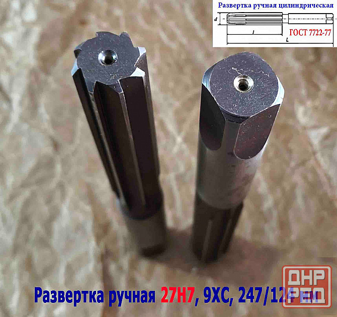 Развертка ручная 27Н7, ц/х, цилиндрическая, 9ХС, 247/124 мм, Z8, 2360-0153, Гост 7722-77, Ссср. Донецк - изображение 4
