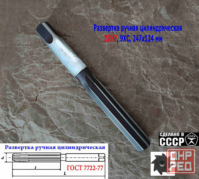 Развертка ручная 27Н7, ц/х, цилиндрическая, 9ХС, 247/124 мм, Z8, 2360-0153, Гост 7722-77, Ссср. Донецк - изображение 2