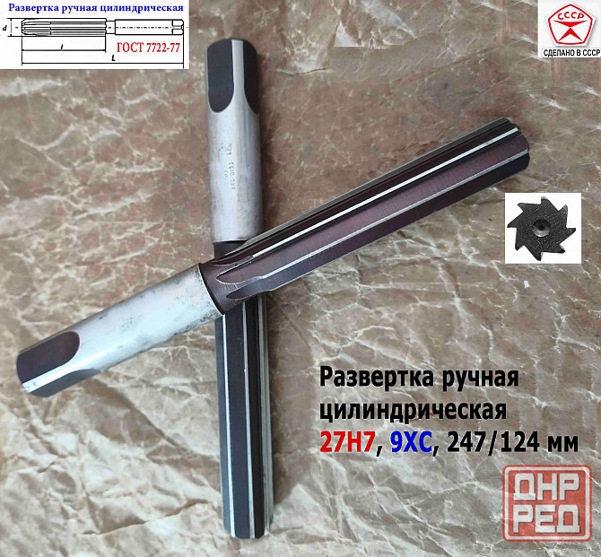 Развертка ручная 27Н7, ц/х, цилиндрическая, 9ХС, 247/124 мм, Z8, 2360-0153, Гост 7722-77, Ссср. Донецк - изображение 3