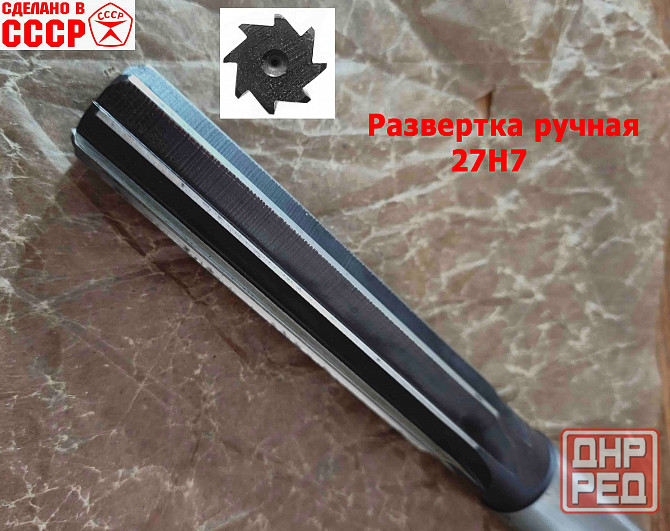 Развертка ручная 27Н7, ц/х, цилиндрическая, 9ХС, 247/124 мм, Z8, 2360-0153, Гост 7722-77, Ссср. Донецк - изображение 7