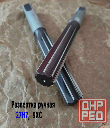 Развертка ручная 27Н7, ц/х, цилиндрическая, 9ХС, 247/124 мм, Z8, 2360-0153, Гост 7722-77, Ссср. Донецк - изображение 6