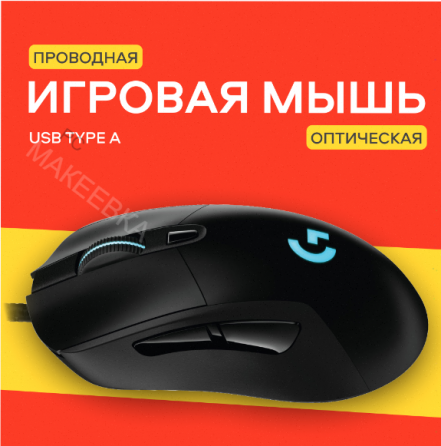 Игровая (ар:арт-7835) мышь Logitech G403 Hero Black, 25к Dpi, Rgb-подсветкой, проводная Донецк