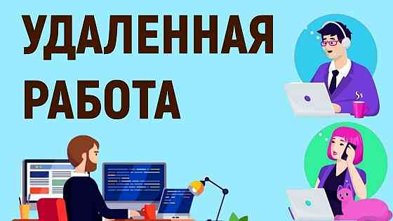 удалённая работа: выполнение лёгких заданий (без опыта) Донецк