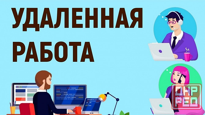удалённая работа: выполнение лёгких заданий (без опыта) Донецк - изображение 1