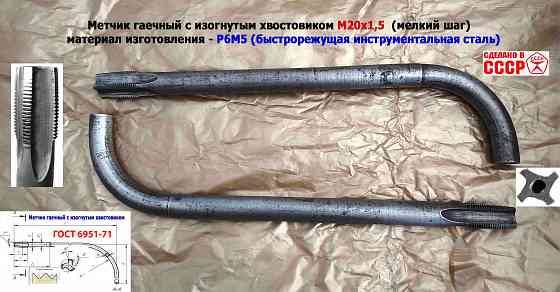 Метчик гаечный М20х1,5, изогн хвост, Р6М5, 300/30 мм, мелкий шаг, 2642-0203, Гост 6951-71, Ссср. Донецк