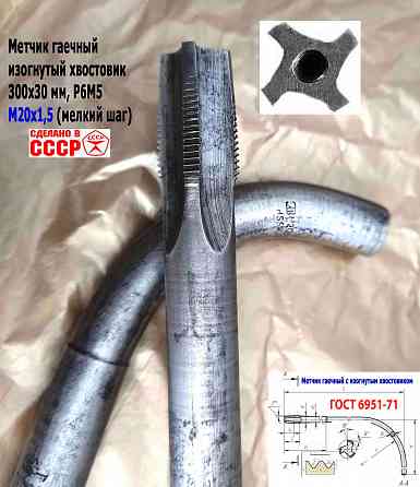 Метчик гаечный М20х1,5, изогн хвост, Р6М5, 300/30 мм, мелкий шаг, 2642-0203, Гост 6951-71, Ссср. Донецк
