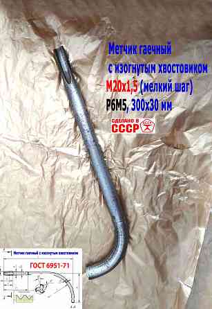 Метчик гаечный М20х1,5, изогн хвост, Р6М5, 300/30 мм, мелкий шаг, 2642-0203, Гост 6951-71, Ссср. Донецк