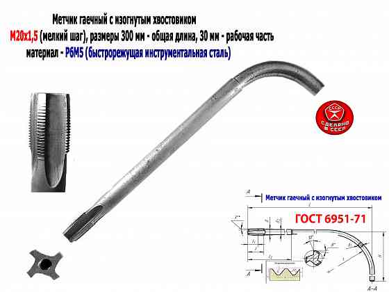 Метчик гаечный М20х1,5, изогн хвост, Р6М5, 300/30 мм, мелкий шаг, 2642-0203, Гост 6951-71, Ссср. Донецк