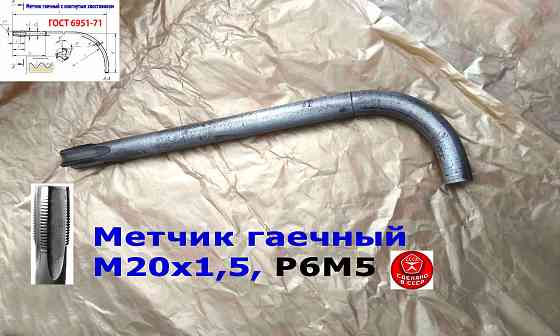 Метчик гаечный М20х1,5, изогн хвост, Р6М5, 300/30 мм, мелкий шаг, 2642-0203, Гост 6951-71, Ссср. Донецк