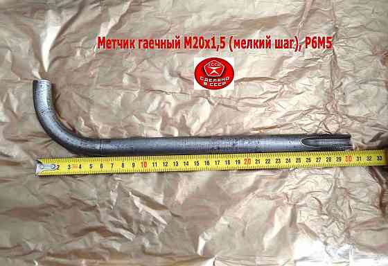 Метчик гаечный М20х1,5, изогн хвост, Р6М5, 300/30 мм, мелкий шаг, 2642-0203, Гост 6951-71, Ссср. Донецк