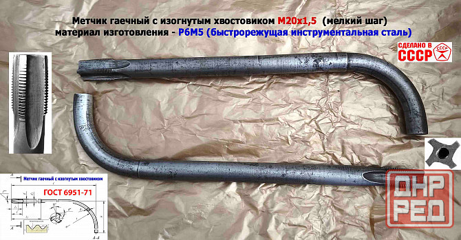Метчик гаечный М20х1,5, изогн хвост, Р6М5, 300/30 мм, мелкий шаг, 2642-0203, Гост 6951-71, Ссср. Донецк - изображение 6