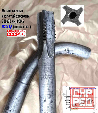 Метчик гаечный М20х1,5, изогн хвост, Р6М5, 300/30 мм, мелкий шаг, 2642-0203, Гост 6951-71, Ссср. Донецк - изображение 5