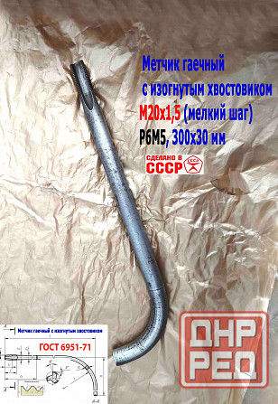 Метчик гаечный М20х1,5, изогн хвост, Р6М5, 300/30 мм, мелкий шаг, 2642-0203, Гост 6951-71, Ссср. Донецк - изображение 3
