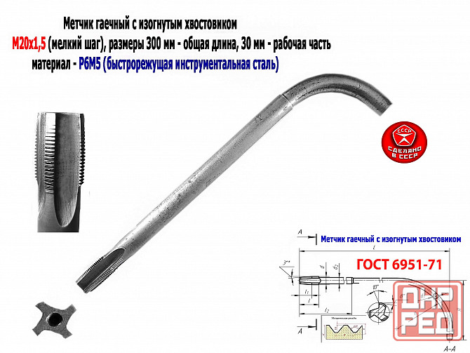 Метчик гаечный М20х1,5, изогн хвост, Р6М5, 300/30 мм, мелкий шаг, 2642-0203, Гост 6951-71, Ссср. Донецк - изображение 1