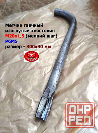 Метчик гаечный М20х1,5, изогн хвост, Р6М5, 300/30 мм, мелкий шаг, 2642-0203, Гост 6951-71, Ссср. Донецк - изображение 8