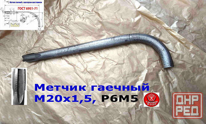 Метчик гаечный М20х1,5, изогн хвост, Р6М5, 300/30 мм, мелкий шаг, 2642-0203, Гост 6951-71, Ссср. Донецк - изображение 4