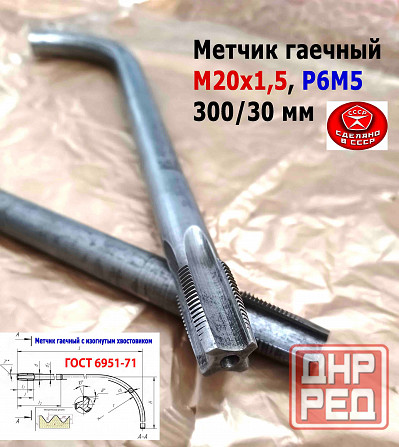 Метчик гаечный М20х1,5, изогн хвост, Р6М5, 300/30 мм, мелкий шаг, 2642-0203, Гост 6951-71, Ссср. Донецк - изображение 7