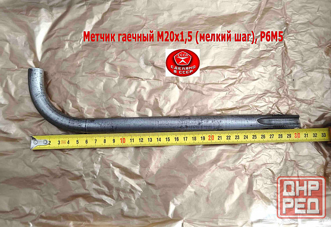 Метчик гаечный М20х1,5, изогн хвост, Р6М5, 300/30 мм, мелкий шаг, 2642-0203, Гост 6951-71, Ссср. Донецк - изображение 2