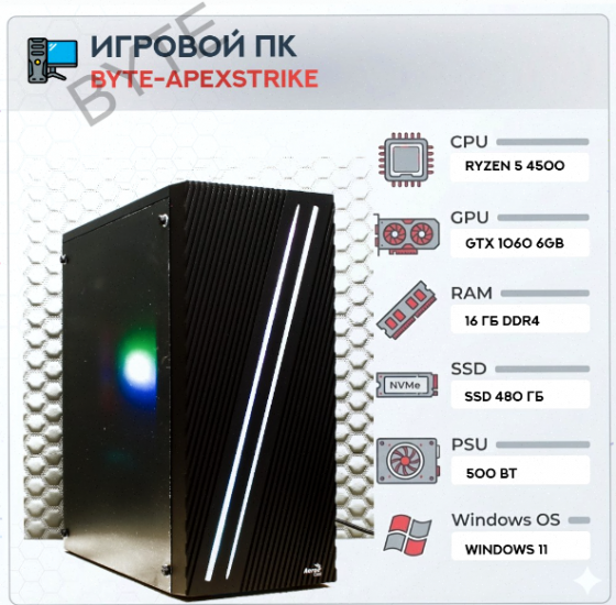 Игровой (арт:арт-3603) компьютер Byte-Apexstrike | Ryzen 5 4500 | 500w | Ssd 480gb | Ddr4 16 гб | Ge Донецк