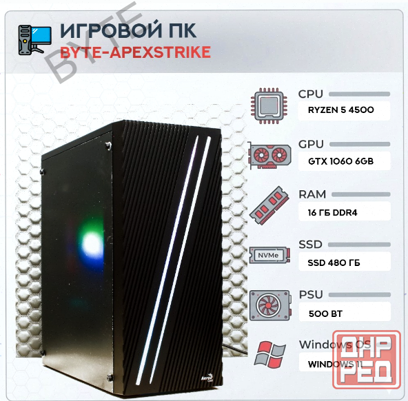 Игровой (арт:арт-3603) компьютер Byte-Apexstrike | Ryzen 5 4500 | 500w | Ssd 480gb | Ddr4 16 гб | Ge Донецк - изображение 1