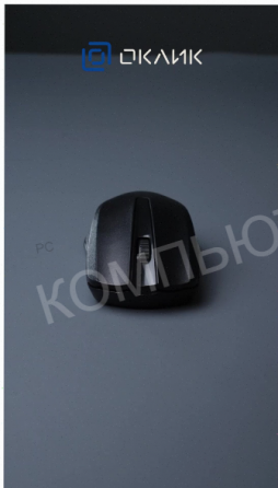 Мышь (ар:арт-8034) оклик 485mw черный оптическая (1200dpi) беспроводная Usb (2but) Макеевка