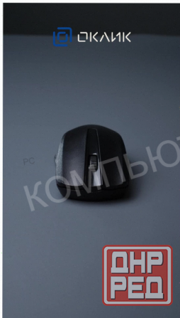 Мышь (ар:арт-8034) оклик 485mw черный оптическая (1200dpi) беспроводная Usb (2but) Макеевка - изображение 3