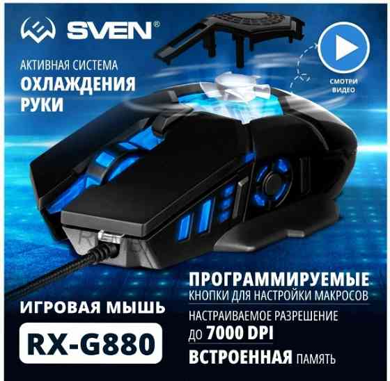 Игровая (ар:арт-2409) мышь / компьютерная мышь Sven Rx-G880 / 6+1кл. / 400-7000 Dpi / по / вентилято Макеевка