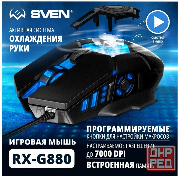 Игровая (ар:арт-2409) мышь / компьютерная мышь Sven Rx-G880 / 6+1кл. / 400-7000 Dpi / по / вентилято Макеевка - изображение 1