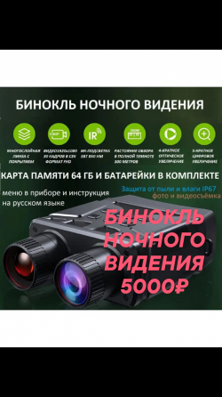DEUS LIGHT инфракрасный оптический бинокль ночного видения Донецк