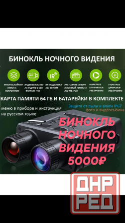 DEUS LIGHT инфракрасный оптический бинокль ночного видения Донецк - изображение 1