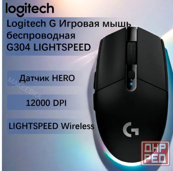 Беспроводная [арт-3239] игровая мышь Logitech G G304 Lightspeed черный, датчик Hero, 12k Dpi Макеевка - изображение 1
