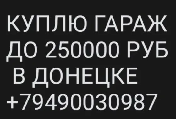 куплю гараж в кооперативе донецка Донецк