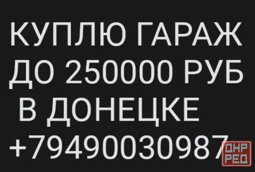 куплю гараж в кооперативе донецка Донецк - изображение 1