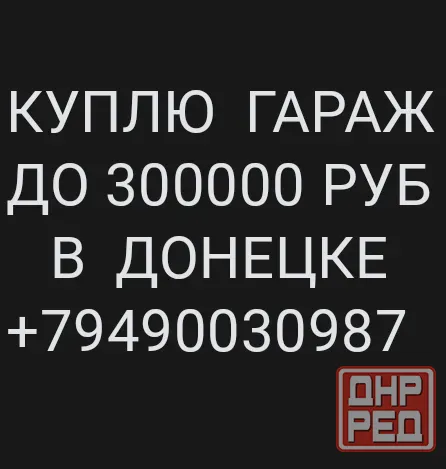куплю гараж в кооперативе донецка Донецк - изображение 1