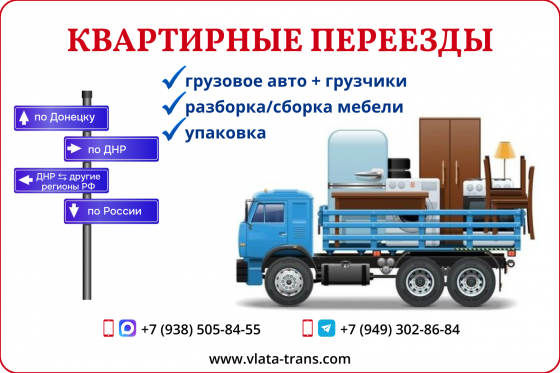 Переезд квартиры, дома Донецк