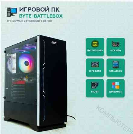 Игровой - арт-1507 компьютер Byte- Battlebox | Amd Ryzen 3 3100 (4 ядра/8 потоков) | 550 вт | Ssd 48 Макеевка