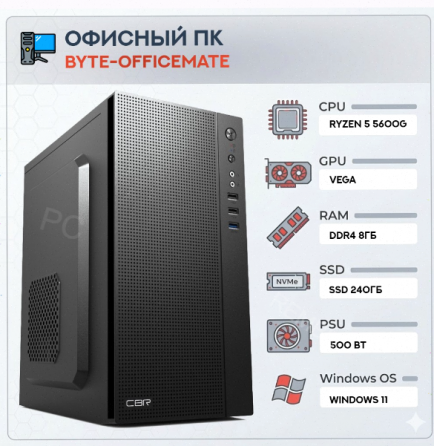 Компьютер (арт:арт-6706) Byte-Officemate| Amd Ryzen 5 5600g (6ядер/12потоков) | 500w | Ssd 240gb |Dd Макеевка