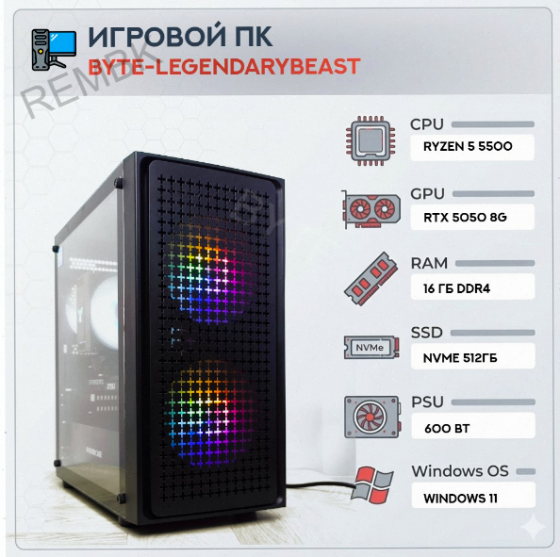 Игровой (ар:арт-5252) компьютер Byte-Legendarybeast| Amd Ryzen 5 5500 (6ядер/12потоков) | 600w | Ssd Макеевка