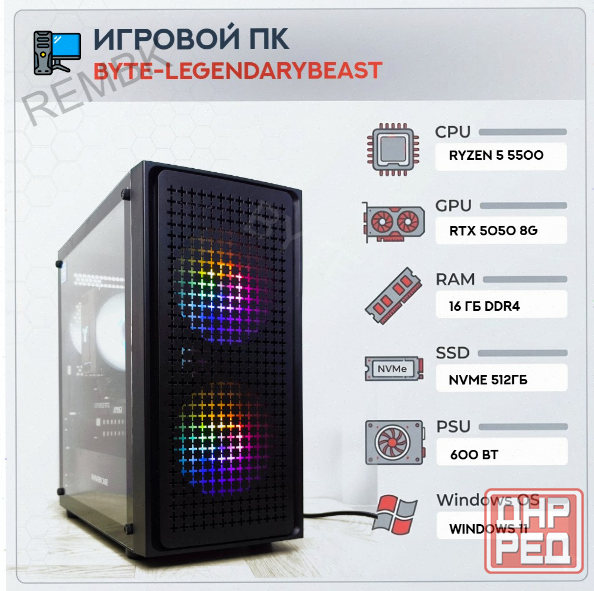 Игровой (ар:арт-5252) компьютер Byte-Legendarybeast| Amd Ryzen 5 5500 (6ядер/12потоков) | 600w | Ssd Макеевка - изображение 1
